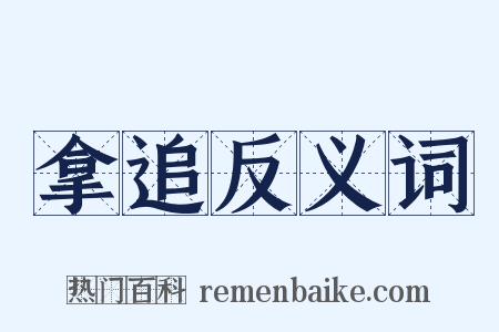 拿追反义词是什么意思的图片